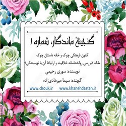 دانلود کتاب صوتی گنجینه ماندگار شماره 1