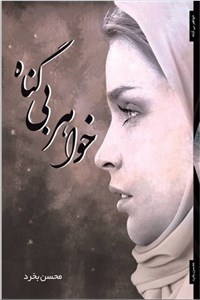 دانلود کتاب خواهر بی گناه
