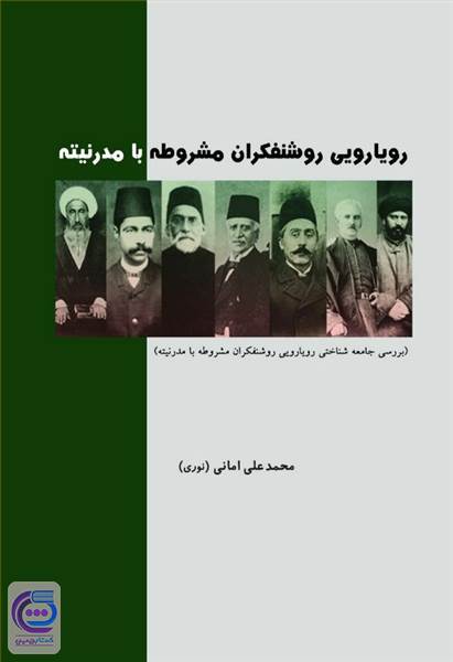 رویارویی روشنفکران مشروطه با مدرنیته