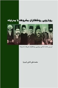 دانلود کتاب رویارویی روشنفکران مشروطه با مدرنیته