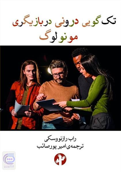 تک گویی درونی در بازیگری مونولوگ
