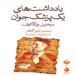 دانلود کتاب صوتی یادداشت های یک پزشک جوان