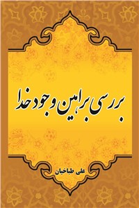 بررسی براهین وجود خدا