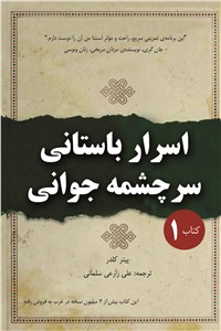 دانلود کتاب اسرار باستانی سرچشمه جوانی