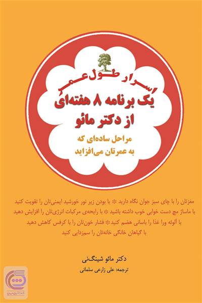 اسرار طول عمر یک برنامه 8 هفته ای از دکتر مائو