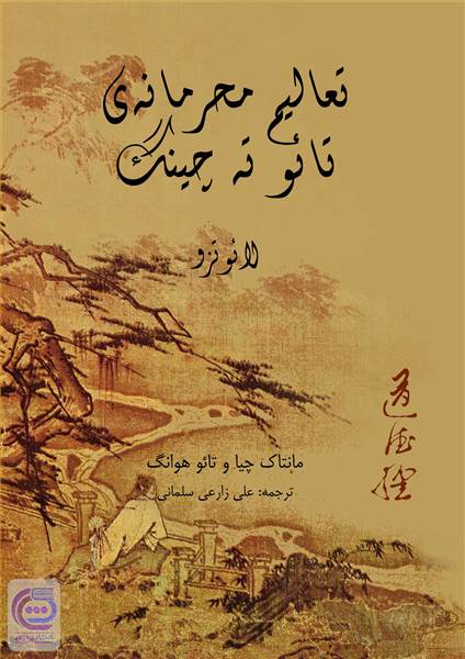 تعالیم محرمانه ی تائو ته چینگ