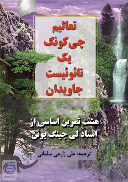 تعالیم چی کونگ یک تاتوئیست جاویدان