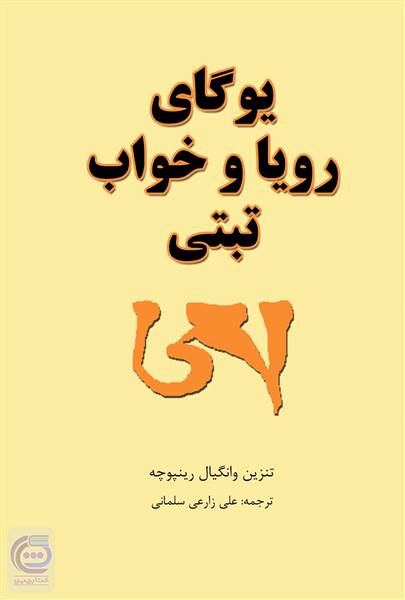 یوگای رویا و خواب تبتی