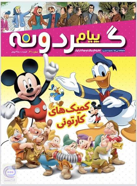 ماهنامه پیام گردونه - شماره 31- بهمن ماه 1400