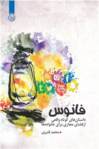 دانلود کتاب فانوس
