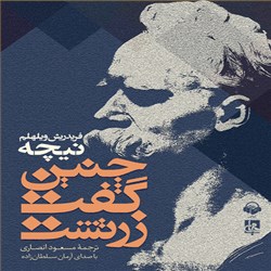 دانلود کتاب صوتی چنین گفت زرتشت