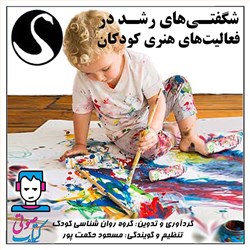دانلود کتاب صوتی شگفتی های رشد در فعالیت های هنری کودکان‎