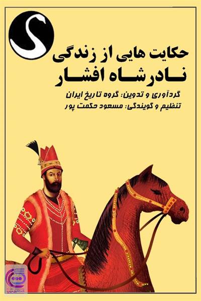 حکایت هایی از زندگی نادرشاه افشار