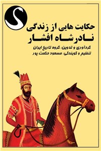 دانلود کتاب حکایت هایی از زندگی نادرشاه افشار