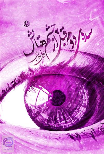 سده ی دوم قبل از چشم هایش