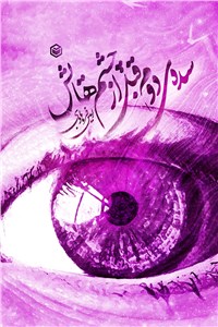 سده ی دوم قبل از چشم هایش