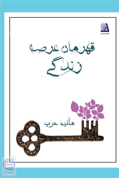 قهرمان عرصه زندگی