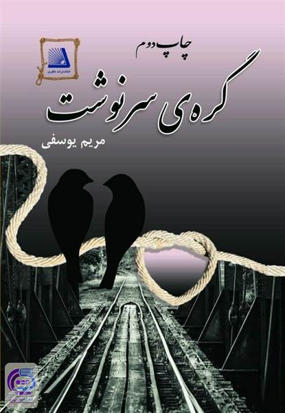 گره ی سرنوشت