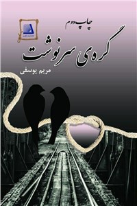 گره ی سرنوشت