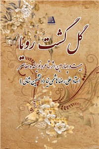 گل گشت رویا