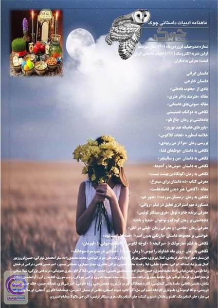 ماهنامه ادبیات داستانی چوک - شماره 140- فروردین 1401