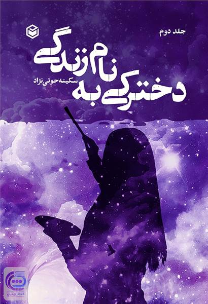 دخترکی به نام زندگی جلد دوم