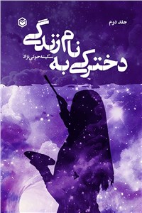 دخترکی به نام زندگی جلد دوم