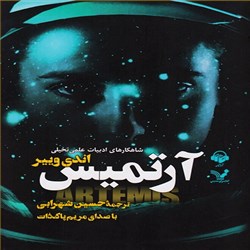دانلود کتاب صوتی آرتمیس