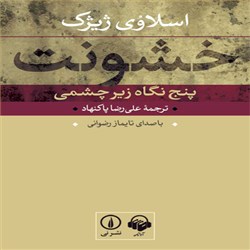 دانلود کتاب صوتی خشونت پنج نگاه زیرچشمی