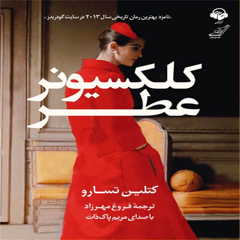 کلکسیونر عطر