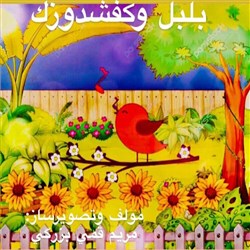 دانلود کتاب صوتی هشتادودومین برنامه نمایش صوتی داستان کانون فرهنگی چوک - بلبل و کفشدوزک