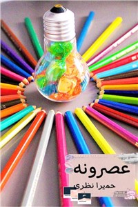 دانلود کتاب عصرونه