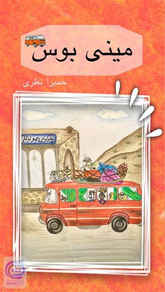 مینی بوس