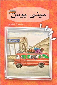 دانلود کتاب مینی بوس