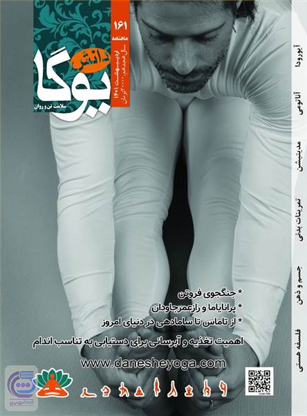ماهنامه دانش یوگا - شماره 161 اردیبهشت 1401