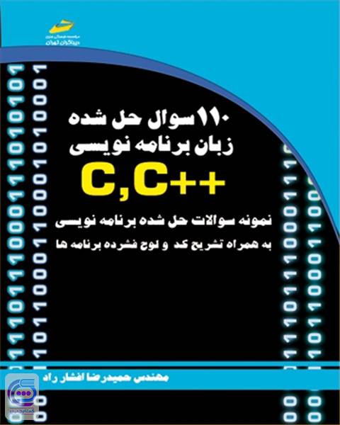 110 سوال حل شده زبان برنامه نویسی c و c پلاس پلاس