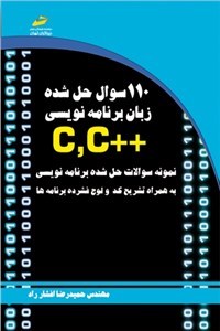 110 سوال حل شده زبان برنامه نویسی c و c پلاس پلاس