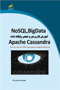 BigData NoSQL آموزش کاربردی و عملی پایگاه داده Apache Cassandra