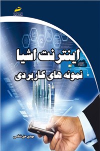 اینترنت اشیا نمونه های کاربردی