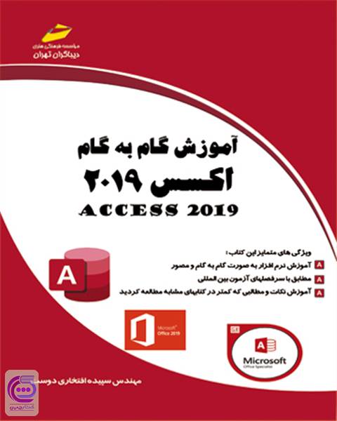 آموزش گام به گام اکسس 2019