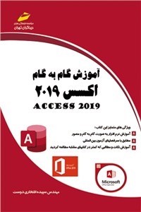 آموزش گام به گام اکسس 2019