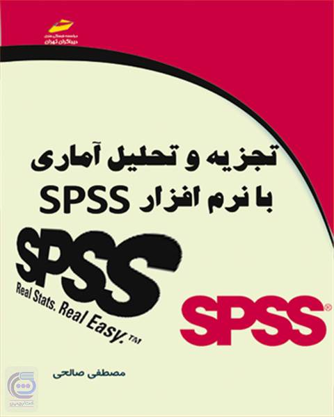 تجزیه و تحلیل آماری با نرم افزارspss