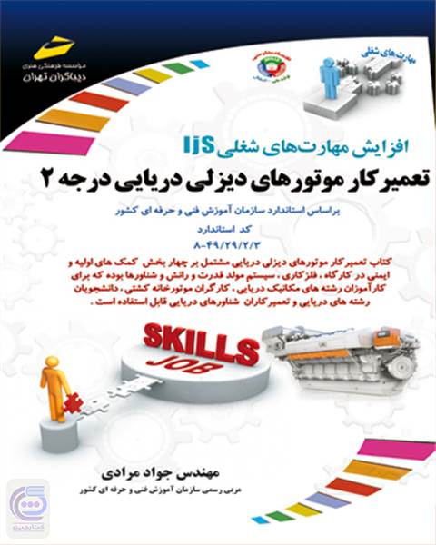 افزایش مهارت های شغلی تعمیرکار موتورهای دیزلی دریایی درجه2