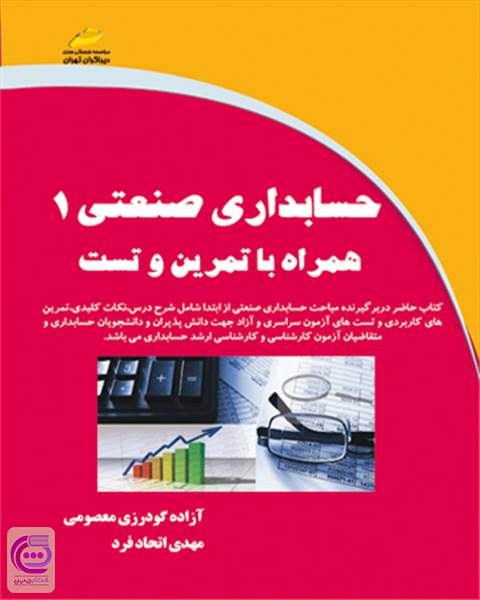 حسابداری صنعتی 1 –همراه با تمرین و تست