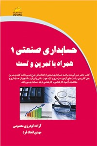 حسابداری صنعتی 1 –همراه با تمرین و تست
