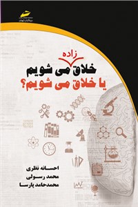 خلاق زاده می شویم یا خلاق می شویم؟ 