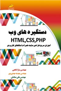 دستگیره های وب HTML-CSS-PHP