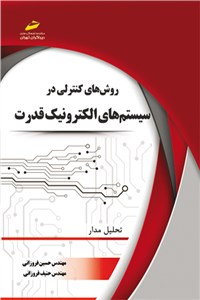 روشهای کنترلی درسیستم های الکترونیک قدرت