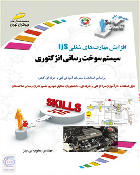 افزایش مهارت های شغلی سیستم سوخت رسانی انژکتوری