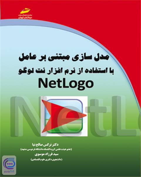 مدل سازی مبتنی بر عامل با استفاده از نرم افزار نت لوگو NetLogo